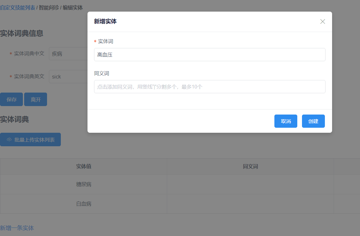 去词典管理中增加相应词典的实体值