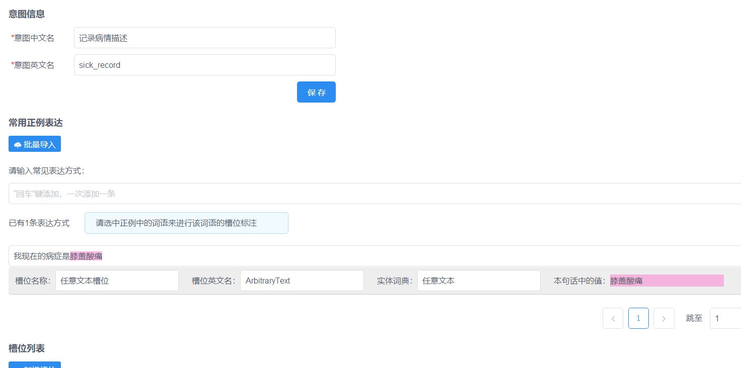 任意文本槽位使用